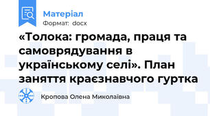 «Толока: громада, праця та самоврядування в українському селі». План заняття краєзнавчого гуртка