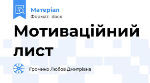 Мотиваційний лист