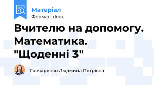 Вчителю на допомогу. Математика. "Щоденні 3"