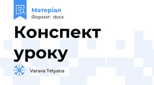 Конспект уроку