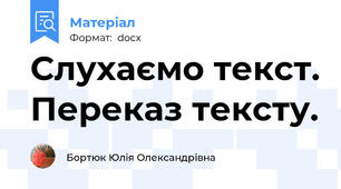 Слухаємо текст. Переказ тексту.