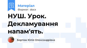 НУШ. Урок. Декламування напам'ять.
