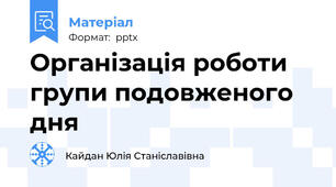 Організація роботи групи подовженого дня