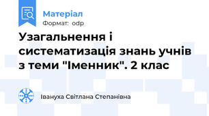 Узагальнення і систематизація знань учнів з теми "Іменник". 2 клас
