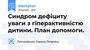 Синдром дефіциту уваги з гіперактивністю дитини. План допомоги.