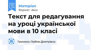 Текст для редагування на уроці української мови в 10 класі