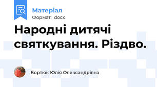 Народні дитячі святкування. Різдво.