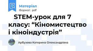 🎬 STEM-урок для 7 класу: “Кіномистецтво і кіноіндустрія”