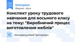 Конспект уроку трудового навчання для восьмого класу на тему: "Виробничий процес виготовлення меблів"