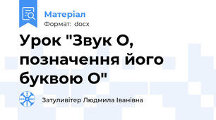Урок "Звук О, позначення його буквою О"