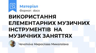 ВИКОРИСТАННЯ ЕЛЕМЕНТАРНИХ МУЗИЧНИХ ІНСТРУМЕНТІВ  НА МУЗИЧНИХ ЗАНЯТТЯХ