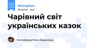 Чарівний світ українських казок