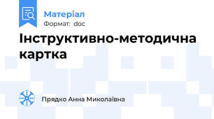 Інструктивно-методична картка