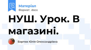 НУШ. Урок. В магазині.