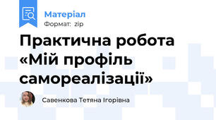 Практична робота «Мій профіль самореалізації»