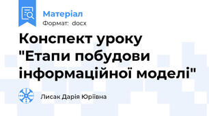 Конспект уроку "Етапи побудови інформаційної моделі"