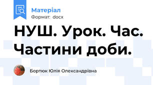 НУШ. Урок. Час. Частини доби.