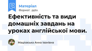 Ефективність та види домашніх завдань на уроках англійської мови.