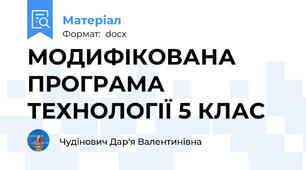 МОДИФІКОВАНА ПРОГРАМА ТЕХНОЛОГІЇ 5 КЛАС