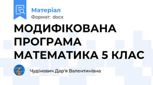 МОДИФІКОВАНА ПРОГРАМА МАТЕМАТИКА 5 КЛАС