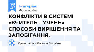 КОНФЛІКТИ В СИСТЕМІ «ВЧИТЕЛЬ – УЧЕНЬ»:  СПОСОБИ ВИРІШЕННЯ ТА ЗАПОБІГАННЯ.