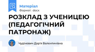 РОЗКЛАД З УЧЕНИЦЕЮ (ПЕДАГОГІЧНИЙ ПАТРОНАЖ)