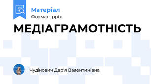 МЕДІАГРАМОТНІСТЬ