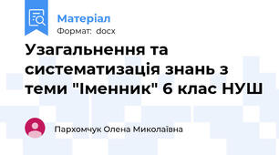 Узагальнення та систематизація знань з теми "Іменник" 6 клас НУШ