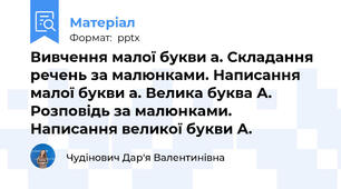 Вивчення малої букви а. Складання речень за малюнками. Написання малої букви а. Велика буква А. Розповідь за малюнками. Написання великої букви А.