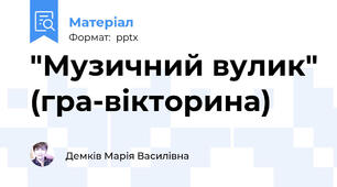 "Музичний вулик" (гра-вікторина)