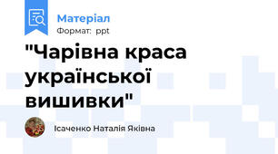 "Чарівна краса української вишивки"