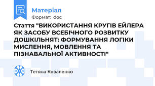 Стаття "ВИКОРИСТАННЯ КРУГІВ ЕЙЛЕРА ЯК ЗАСОБУ ВСЕБІЧНОГО РОЗВИТКУ ДОШКІЛЬНЯТ: ФОРМУВАННЯ ЛОГІКИ МИСЛЕННЯ, МОВЛЕННЯ ТА ПІЗНАВАЛЬНОЇ АКТИВНОСТІ"