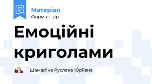 Емоційні криголами