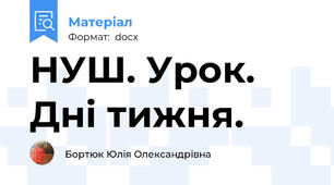НУШ. Урок. Дні тижня.