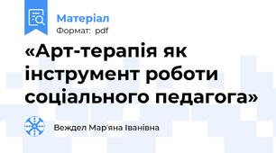 «Арт-терапія як інструмент роботи соціального педагога»