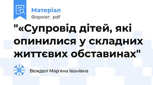 "«Супровід дітей, які опинилися у складних життєвих обставинах"