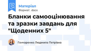 Бланки самооцінювання та зразки завдань для "Щоденних 5"