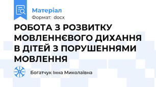 РОБОТА З РОЗВИТКУ МОВЛЕННЄВОГО ДИХАННЯ В ДІТЕЙ З ПОРУШЕННЯМИ МОВЛЕННЯ