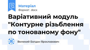 Варіативний модуль "Контурне різьблення по тонованому фону"