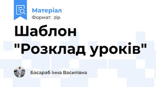 Шаблон "Розклад уроків"