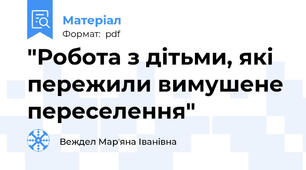 "Робота з дітьми, які пережили вимушене переселення"