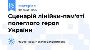 Сценарій лінійки-пам'яті полеглого героя України