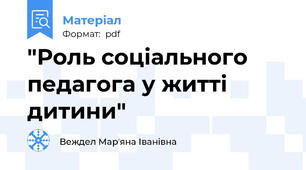 "Роль соціального педагога у житті дитини"