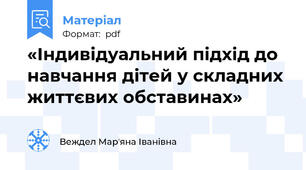 «Індивідуальний підхід до навчання дітей у складних життєвих обставинах»