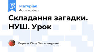 Складання загадки. НУШ. Урок