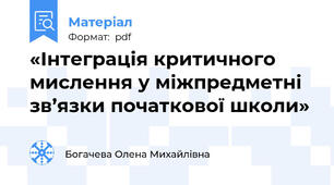 «Інтеграція критичного мислення у міжпредметні зв’язки початкової школи»