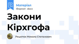 Закони Кірхгофа