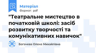 "Театральне мистецтво в початковій школі: засіб розвитку творчості та комунікативних навичок"