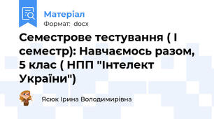 Семестрове тестування ( І семестр): Навчаємось разом, 5 клас ( НПП "Інтелект України")