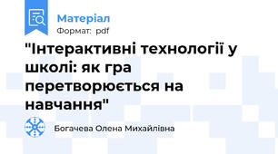 "Інтерактивні технології у школі: як гра перетворюється на навчання"